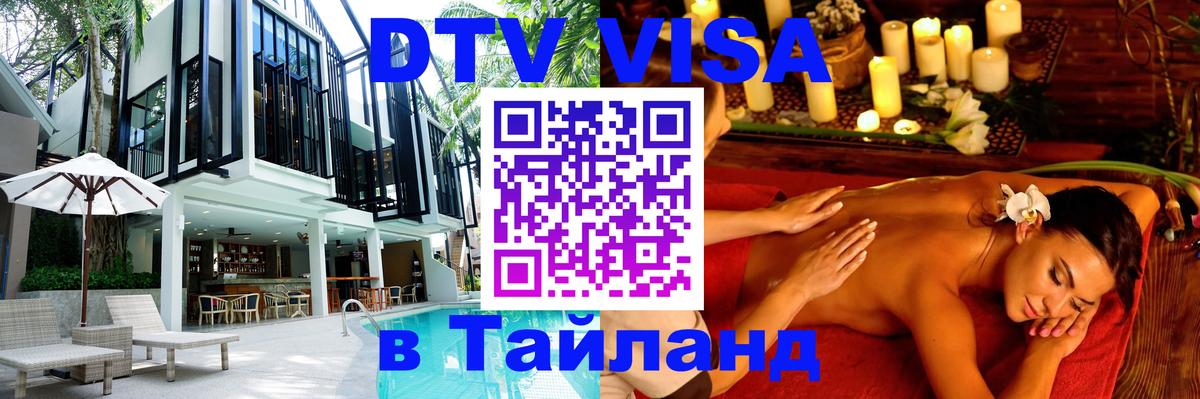 Виза ДТВ на 5 лет в Тайланд 