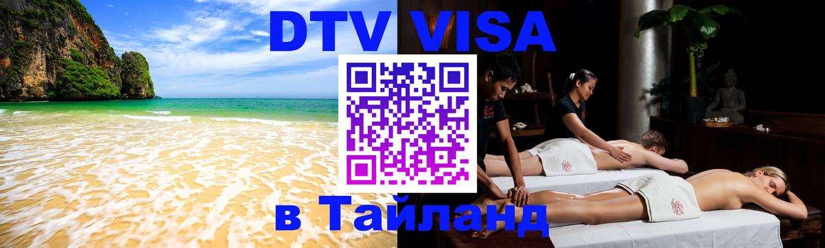 DTV (ДТВ) visa Таиланд 